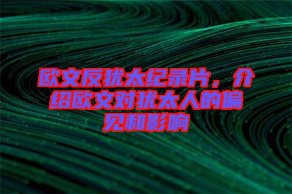 歐文反猶太紀錄片，介紹歐文對猶太人的偏見和影響