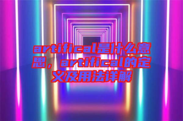 artifical是什么意思,artifical的定義及用法詳解