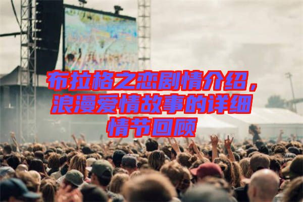 布拉格之戀劇情介紹,浪漫愛情故事的詳細情節回顧