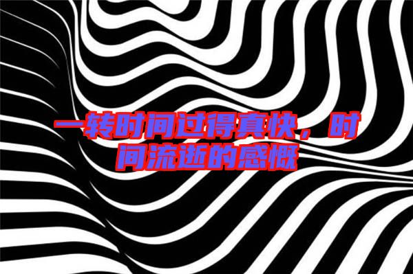 一轉時間過得真快，時間流逝的感慨