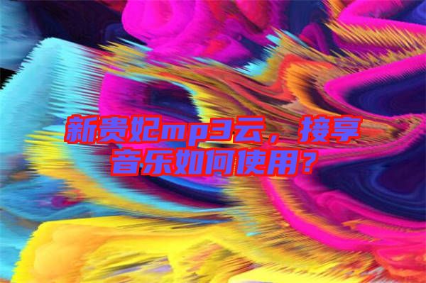 新貴妃mp3云,接享音樂如何使用?
