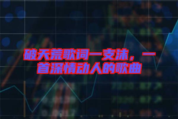 破天荒歌詞一支沫，一首深情動人的歌曲