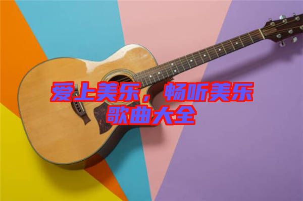 愛上美樂,暢聽美樂歌曲大全