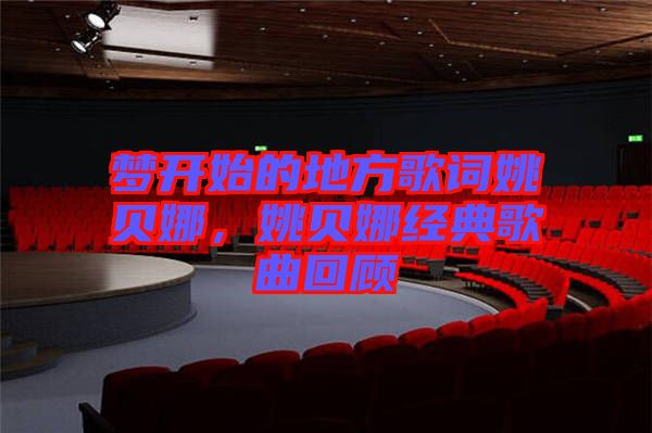 夢開始的地方歌詞姚貝娜,姚貝娜經典歌曲回顧