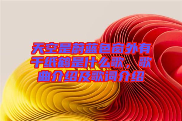 天空是蔚藍色窗外有千紙鶴是什么歌，歌曲介紹及歌詞介紹