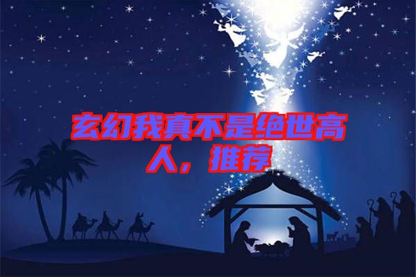 玄幻我真不是絕世高人，推薦