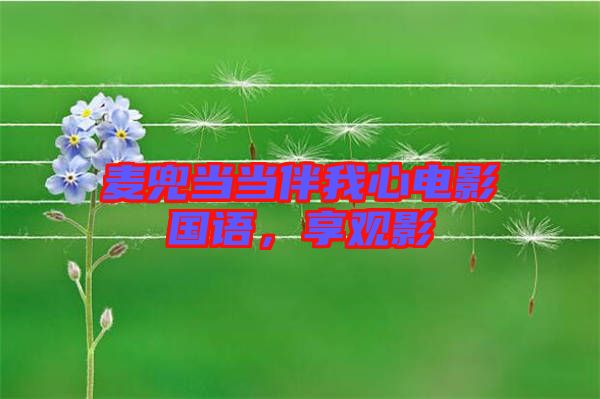 麥兜當當伴我心電影國語,享觀影