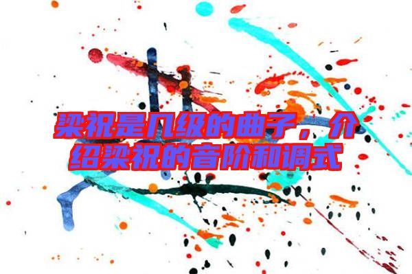 梁祝是幾級的曲子,介紹梁祝的音階和調(diào)式