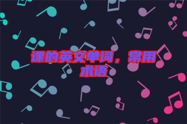 課的英文單詞，常用術(shù)語