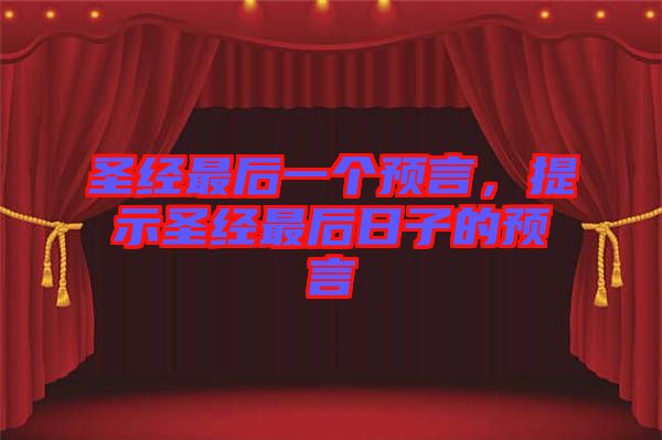圣經(jīng)最后一個預言，提示圣經(jīng)最后日子的預言