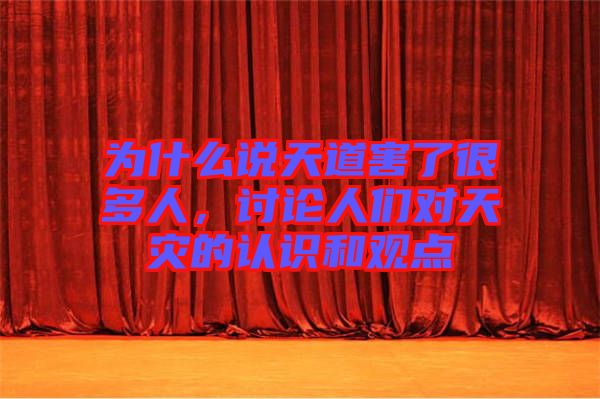 為什么說天道害了很多人,討論人們對天災的認識和觀點