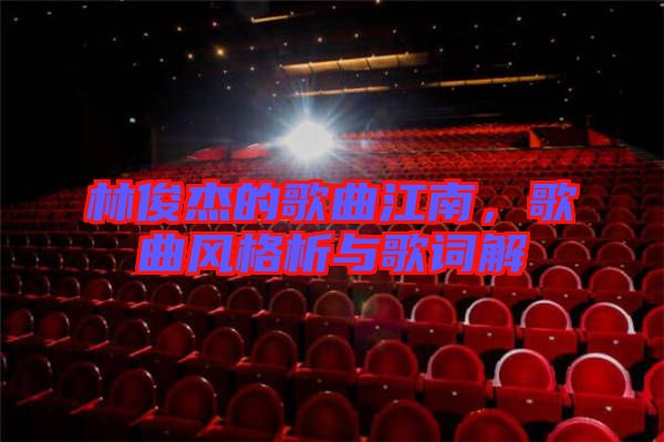 林俊杰的歌曲江南,歌曲風格析與歌詞解