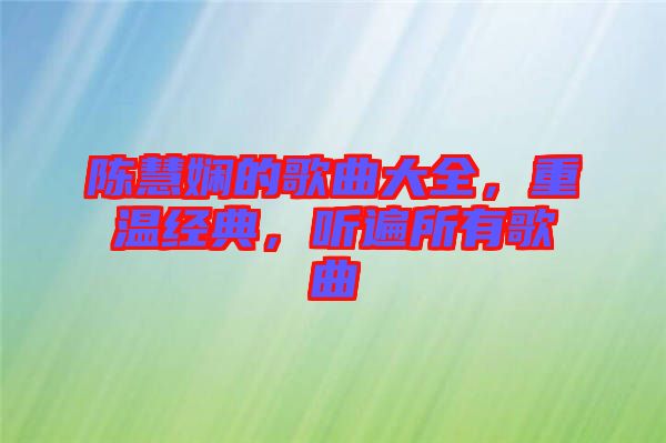 陳慧嫻的歌曲大全,重溫經(jīng)典,聽遍所有歌曲