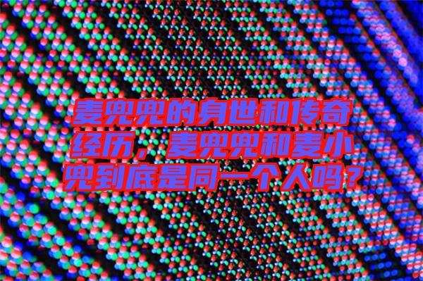 麥兜兜的身世和傳奇經(jīng)歷，麥兜兜和麥小兜到底是同一個(gè)人嗎？