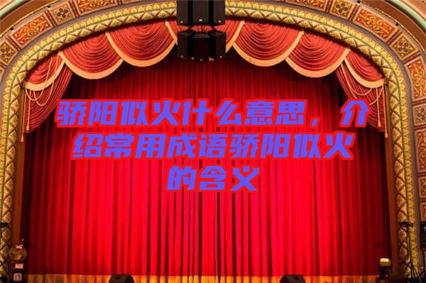 驕陽(yáng)似火什么意思,介紹常用成語(yǔ)驕陽(yáng)似火的含義