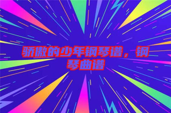 驕傲的少年鋼琴譜,鋼琴曲譜