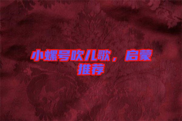 小螺號吹兒歌,啟蒙推薦