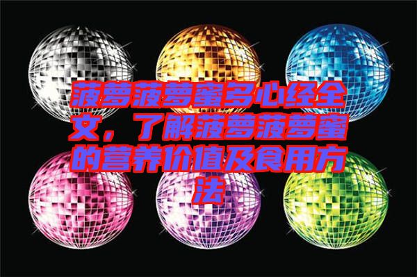 菠蘿菠蘿蜜多心經全文，了解菠蘿菠蘿蜜的營養價值及食用方法