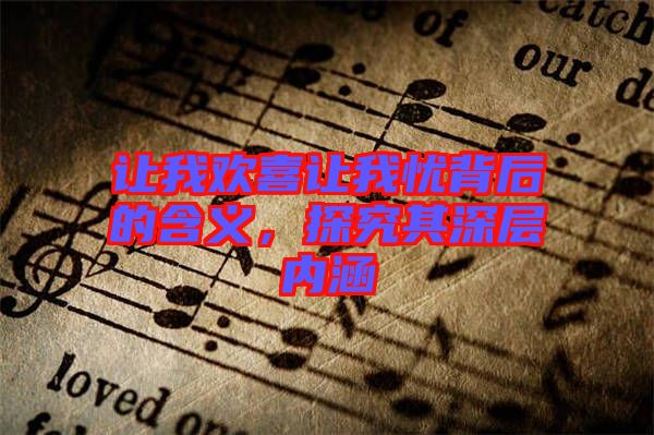 讓我歡喜讓我憂背后的含義，探究其深層內涵