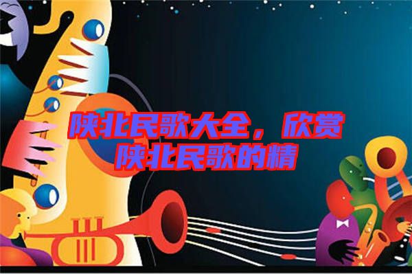 陜北民歌大全，欣賞陜北民歌的精