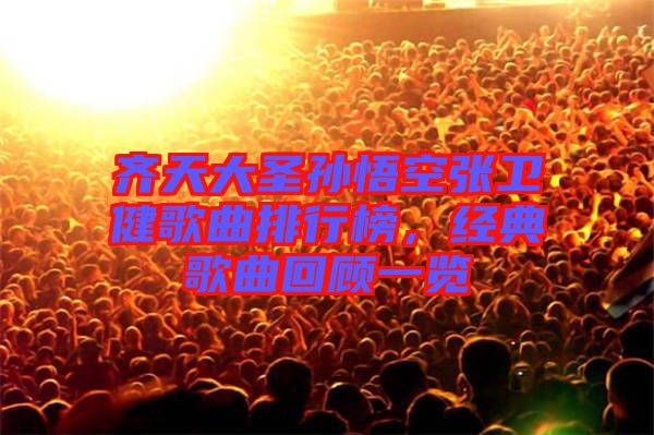 齊天大圣孫悟空張衛健歌曲排行榜，經典歌曲回顧一覽