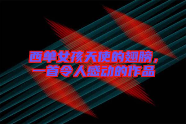 西單女孩天使的翅膀,一首令人感動的作品