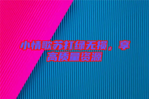 小情歌蘇打綠無損，享高質量資源