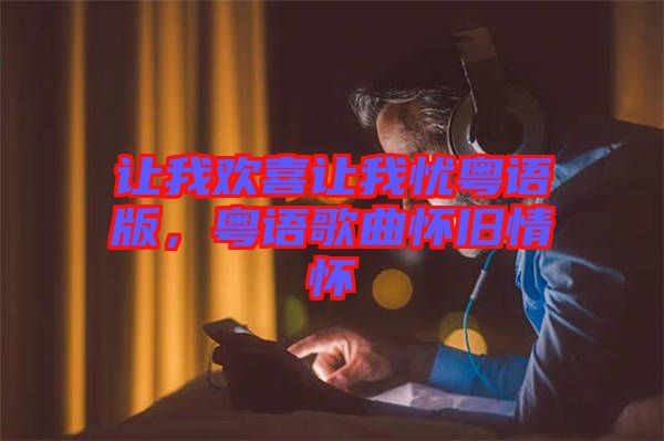 讓我歡喜讓我憂粵語版，粵語歌曲懷舊情懷