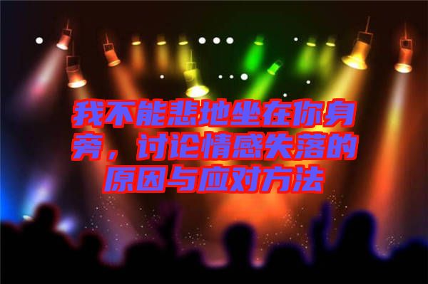 我不能悲地坐在你身旁,討論情感失落的原因與應對方法
