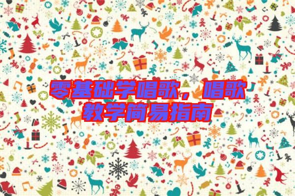 零基礎(chǔ)學(xué)唱歌,唱歌教學(xué)簡(jiǎn)易指南