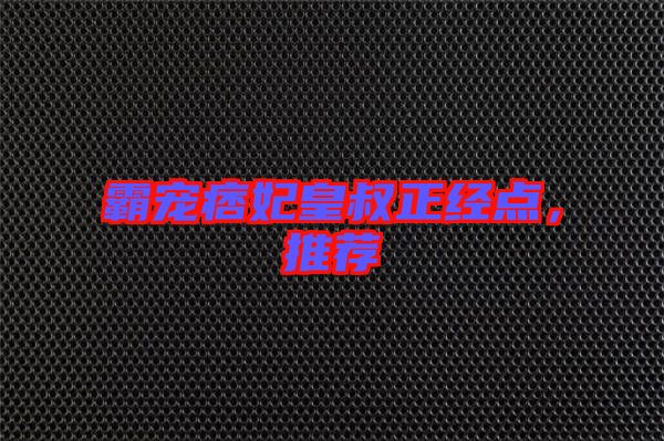 霸寵痞妃皇叔正經點，推薦