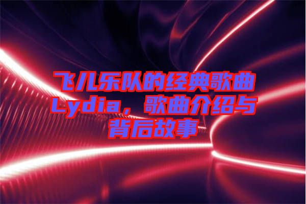 飛兒樂隊的經典歌曲Lydia,歌曲介紹與背后故事
