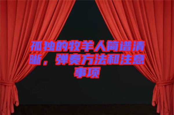 孤獨(dú)的牧羊人簡(jiǎn)譜清晰,彈奏方法和注意事項(xiàng)