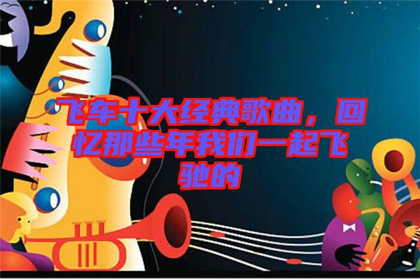 飛車十大經典歌曲，回憶那些年我們一起飛馳的