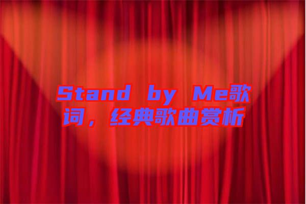 Stand by Me歌詞，經(jīng)典歌曲賞析