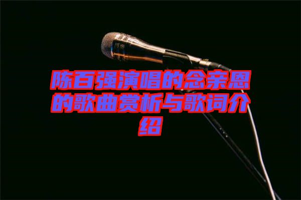 陳百強演唱的念親恩的歌曲賞析與歌詞介紹