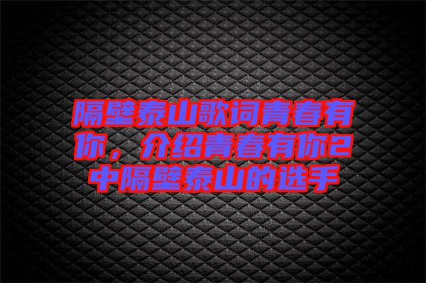 隔壁泰山歌詞青春有你，介紹青春有你2中隔壁泰山的選手