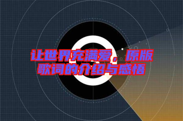 讓世界充滿愛，原版歌詞的介紹與感悟