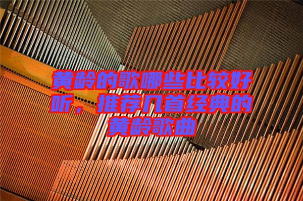 黃齡的歌哪些比較好聽，推薦幾首經典的黃齡歌曲