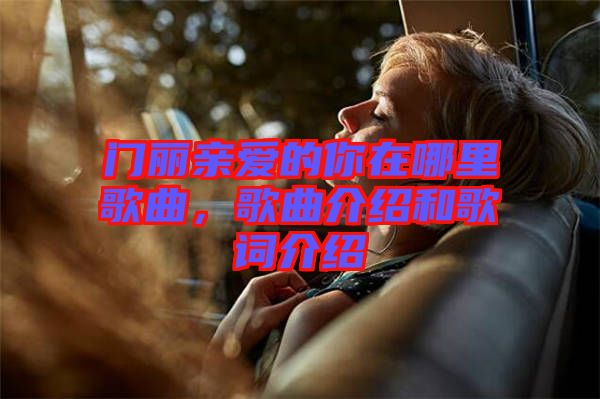 門麗親愛的你在哪里歌曲，歌曲介紹和歌詞介紹