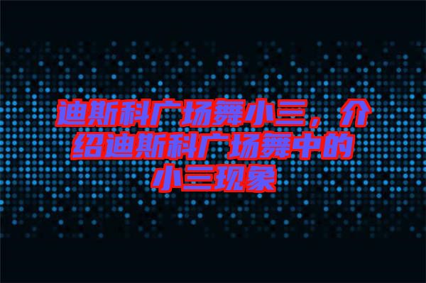 迪斯科廣場舞小三，介紹迪斯科廣場舞中的小三現象