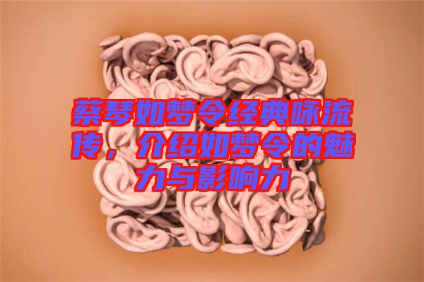 蔡琴如夢令經典詠流傳，介紹如夢令的魅力與影響力