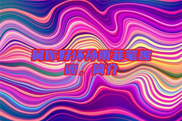 舅你好壞孫雨菲筆趣閣，簡介