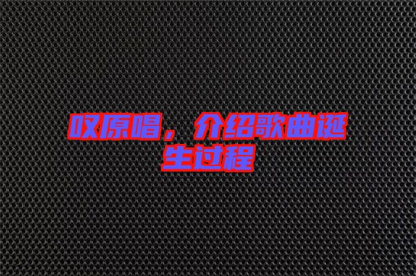嘆原唱，介紹歌曲誕生過程