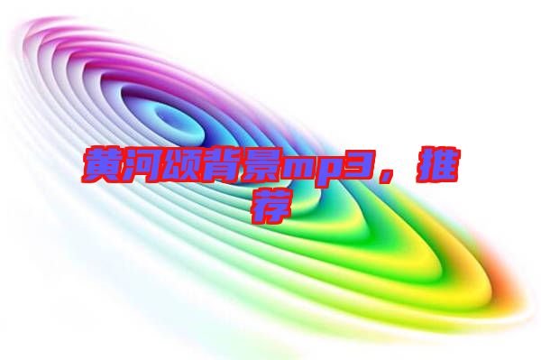 黃河頌背景mp3,推薦