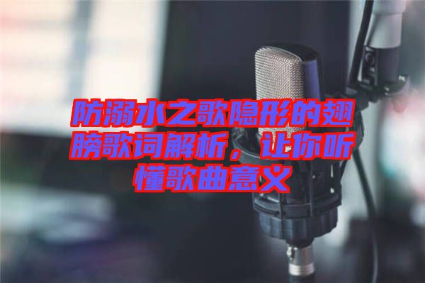 防溺水之歌隱形的翅膀歌詞解析,讓你聽懂歌曲意義