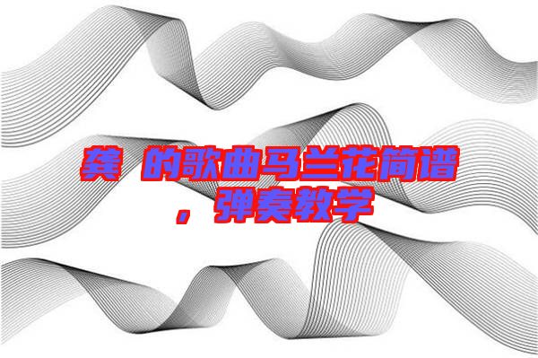 龔玥的歌曲馬蘭花簡譜，彈奏教學