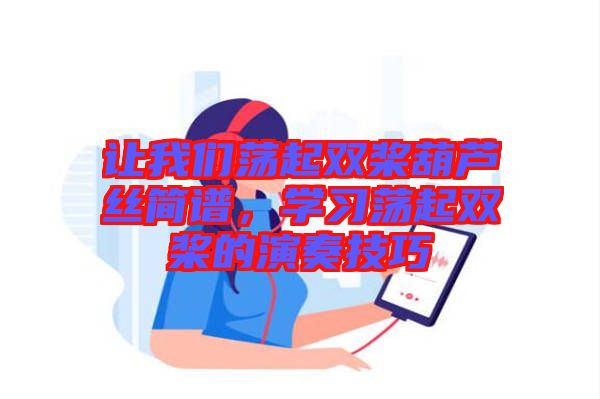 讓我們蕩起雙槳葫蘆絲簡譜，學習蕩起雙槳的演奏技巧