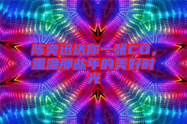 陳奕迅送你一張CD,重溫那些年的美好時光