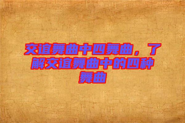 交誼舞曲中四舞曲，了解交誼舞曲中的四種舞曲